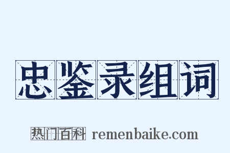 忠鉴录组词是什么意思的图片